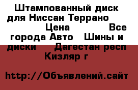 Штампованный диск для Ниссан Террано (Terrano) R15 › Цена ­ 1 500 - Все города Авто » Шины и диски   . Дагестан респ.,Кизляр г.